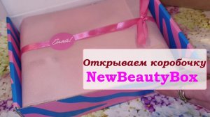 Открываем коробочку NewBeautyBox
