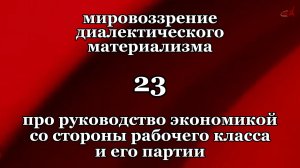 Смысл жизни 23. Про руководство экономикой со стороны рабочего класса и его партии