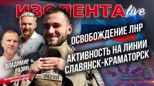 Освобождение ЛНР | Активность на линии Славянск-Краматорск // Владимир Разин
