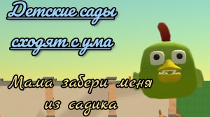 детские сады сходят с ума! ( разбор ситуации ) #чикенган# детский садик#топ#ben