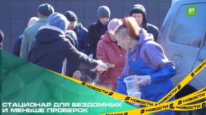 Стационар для бездомных и меньше проверок. Представители НКО озвучили предложения по решению проблем