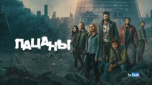 Сериал Пацаны 5 сезон 4 серия / The Boys