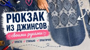 Как сшить рюкзак | Джинсы | Экология | Ручная работа | Мастер-класс |