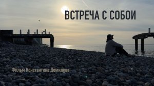 🎬 ВСТРЕЧА с СОБОЙ (2026, к/м)