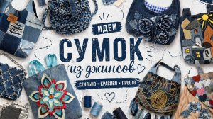 Идеи джинсовых сумок из старых джинсов | Дизайн, хобби и экология