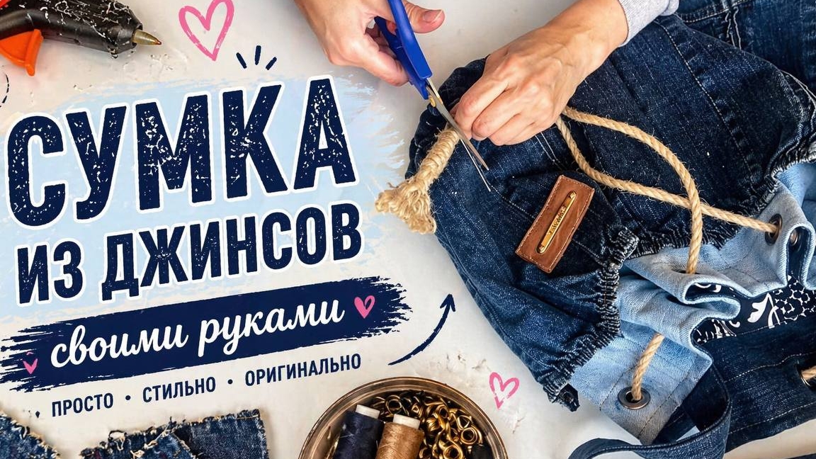 Джинсовая сумка-тоут через плечо из старых джинсов | Эко-дизайн и обучение апсайклингу!