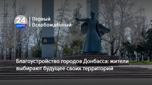 Благоустройство городов Донбасса: жители выбирают будущее своих территорий. 22.04.2026