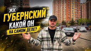 ЖК Губернский: какой он на самом деле? Полный обзор района