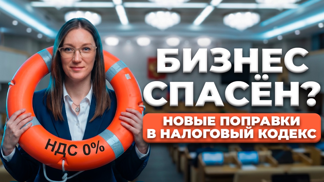 НДС ОТМЕНИЛИ ДО КОНЦА ГОДА?! Все послабления для бизнеса в 2026 / Разбор поправок