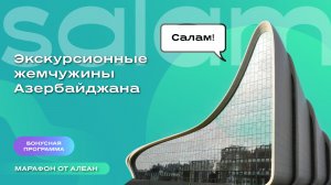 Экскурсионные жемчужины Азербайджана