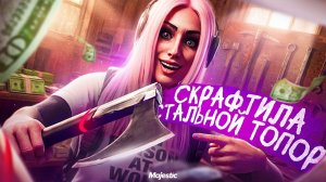 СКРАФТИЛА СТАЛЬНОЙ ТОПОР?!ПУТЬ КОЛЛЕКЦИОНЕРА В MAJESTIC RP GTA 5 RP