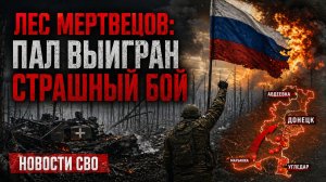 :лес мертвецов: пал выигран страшный бой