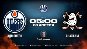 Смотреть онлайн прямая трансляция «Эдмонтон Ойлерз» – «Анахайм Дакс»