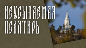 ПСАЛТИРЬ В ВАЛААМСКОМ МОНАСТЫРЕ (Эфир 22 апреля 2026 года)