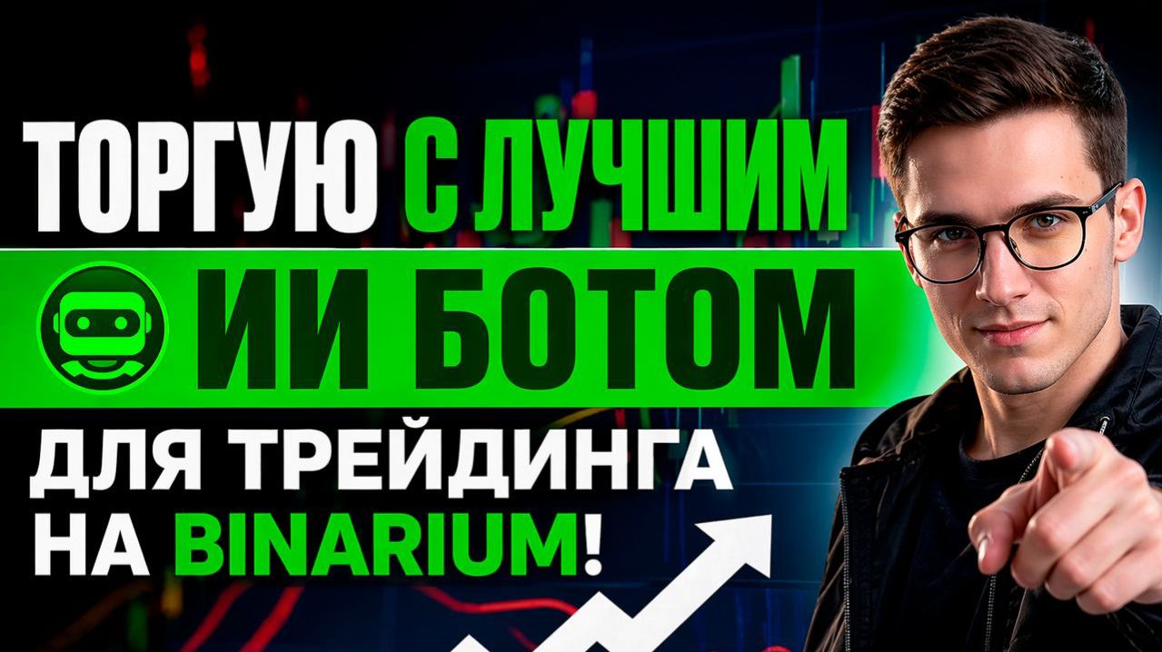Трейдинг на Binarium с мощный Ботом! Торговля с ИИ на Бинариум! Бинарные опционы с нуля