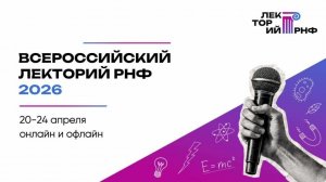 Всероссийский лекторий РНФ 2026