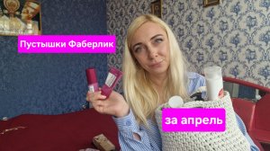 Пустышки Фаберлик за апрель
