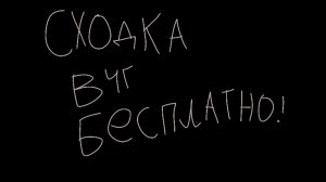 сходка после модерки бесплатно+буду снимать сходку)