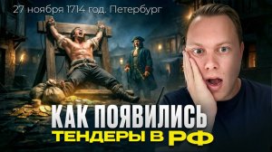 Кто кинул Петра 1 на 300 000 000 ₽ или как появились госзакупки в России