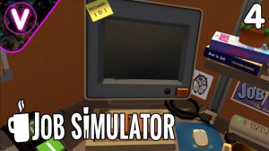 УШЕЛ РАБОТАТЬ В VR ОФИС ➤ Job Simulator ➤ Часть: 4
