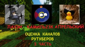 ОЦЕНКА КАНАЛОВ РУТУБЕРОВ: ЛАУЗИ, АПРЕЛЬСКИЙ DJ, КАМИЛЬ23К! Dr1mx Minecraft