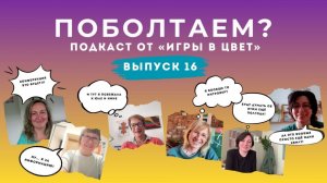 ПОБОЛТАЕМ? Подкаст Школы «Игра в цвет» Выпуск №16