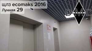 ЩЛЗ ecomaks 2016 в доме инд. проекта, Лунная 29, Домодедово(МО)