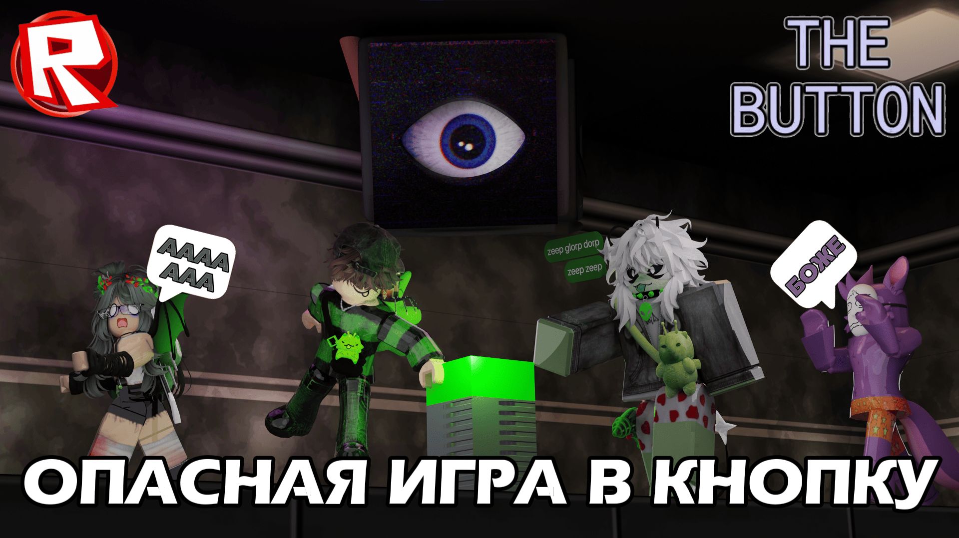 НОВАЯ ИГРА В КНОПКУ⏺️КАЖДОЕ НАЖАТИЕ =☠️ ПЫТАЕМСЯ ВЫЖИТЬ🏆 Roblox THE BUTTON