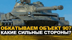 Первая вылазка в безумный рандом на Объекте 907 | Tanks Blitz стрим