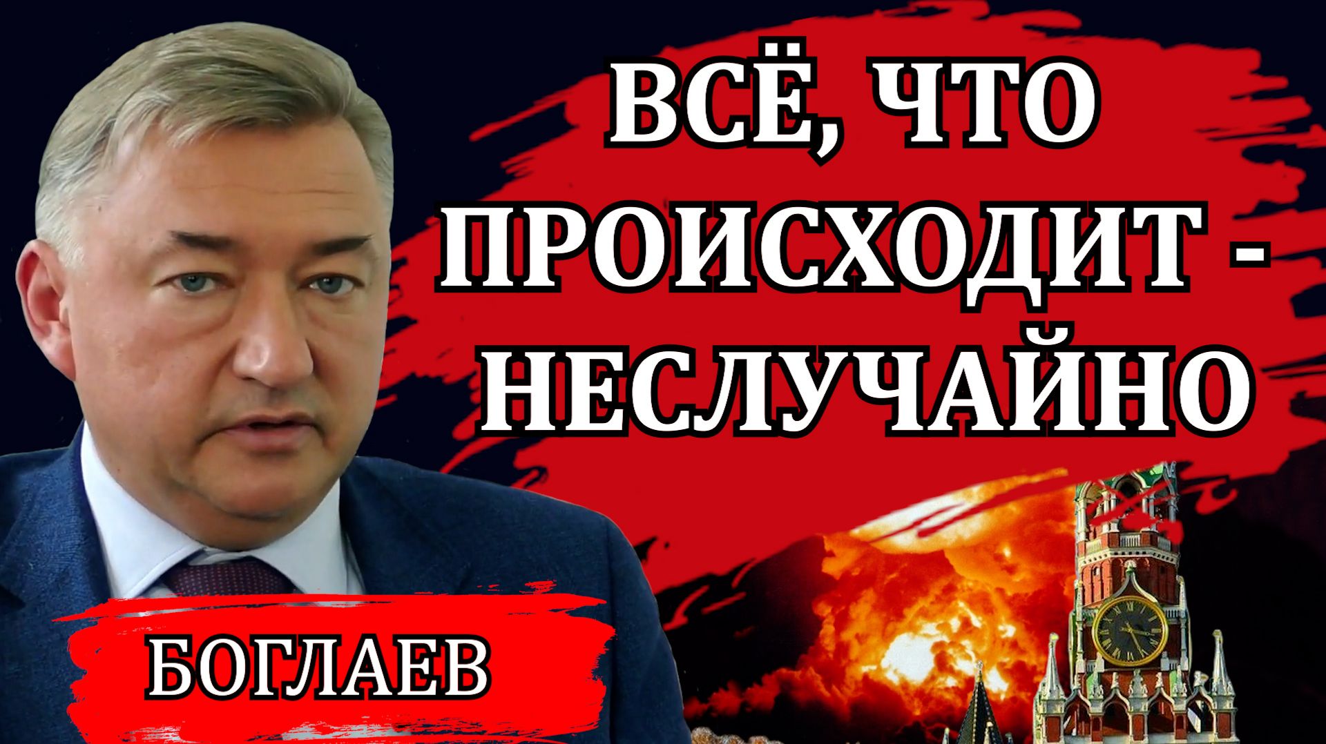 Владимир Боглаев. Страну раскачивают. Готовится перехват управления.