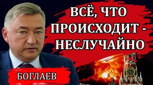 Владимир Боглаев. Страну раскачивают. Готовится перехват управления.