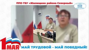 Поздравление с Первомаем председателя ППО ГБУ "Жилищник района Северный" (ТПО СВАО)