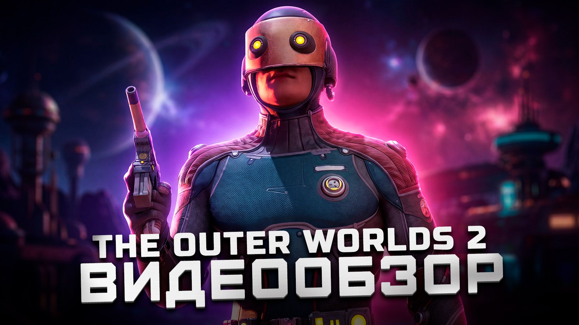 Этого стоило ждать! | Обзор The Outer Worlds 2 смотреть онлайн