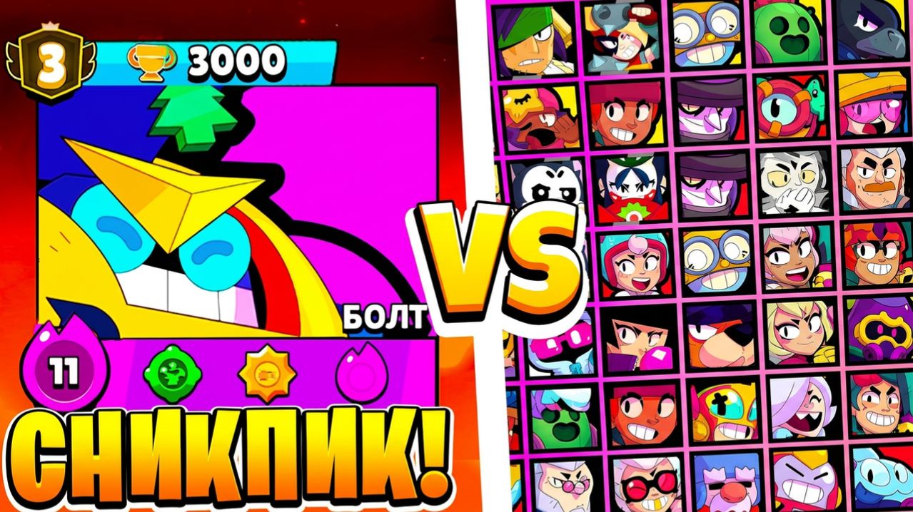 БОЛТ ПРОТИВ ВСЕХ БРАВЛЕРОВ! НОВЫЙ БРАВЛЕР и НОВЫЯ МЕХАНИКА! СНИКПИК ОБНОВЛЕНИЕ BRAWL STAR