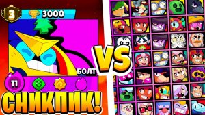 БОЛТ ПРОТИВ ВСЕХ БРАВЛЕРОВ! НОВЫЙ БРАВЛЕР и НОВЫЯ МЕХАНИКА! СНИКПИК ОБНОВЛЕНИЕ BRAWL STAR