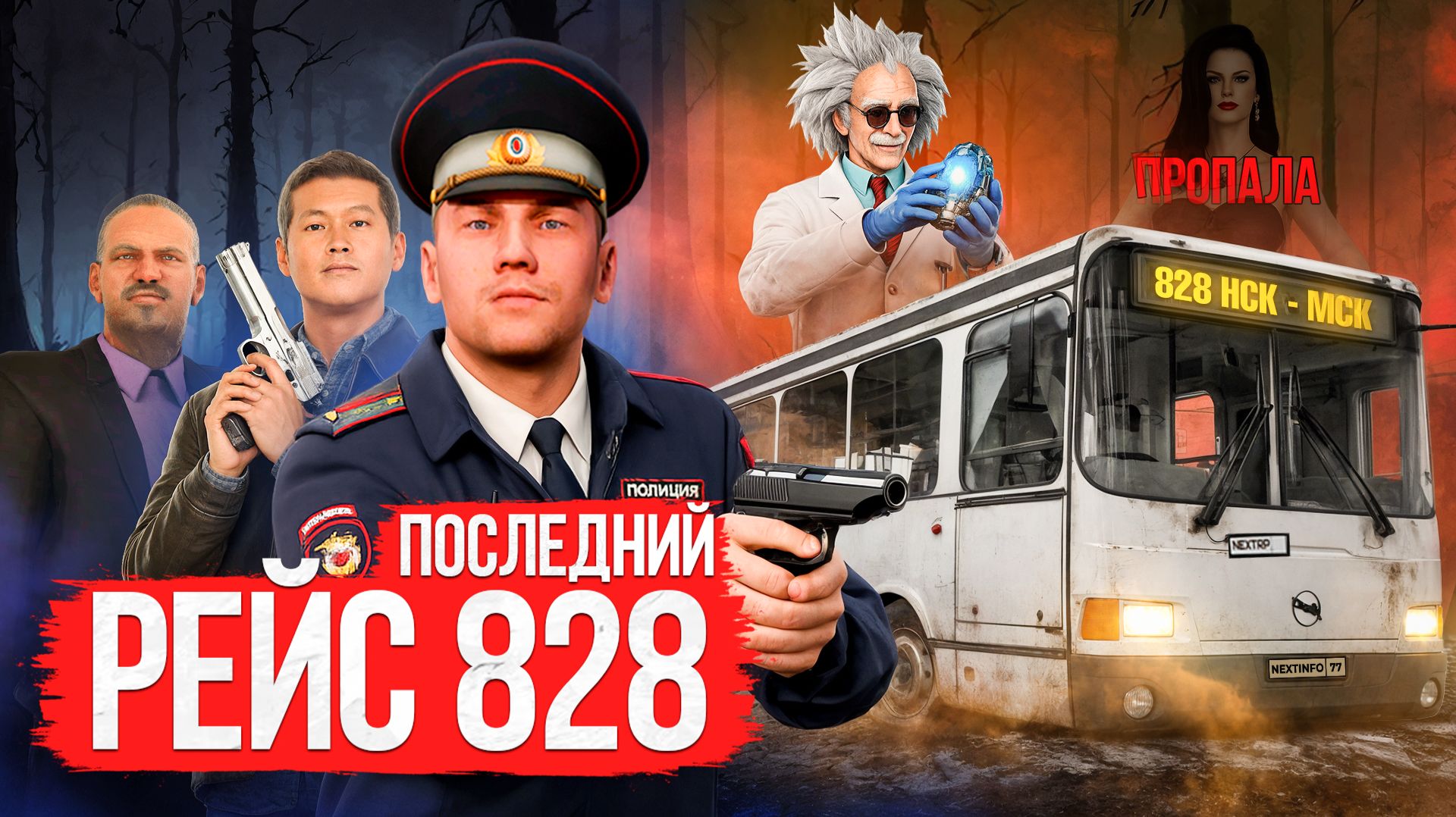 ПОСЛЕДНИЙ РЕЙС - 828  ФИЛЬМ ОТ NEXTINFO!