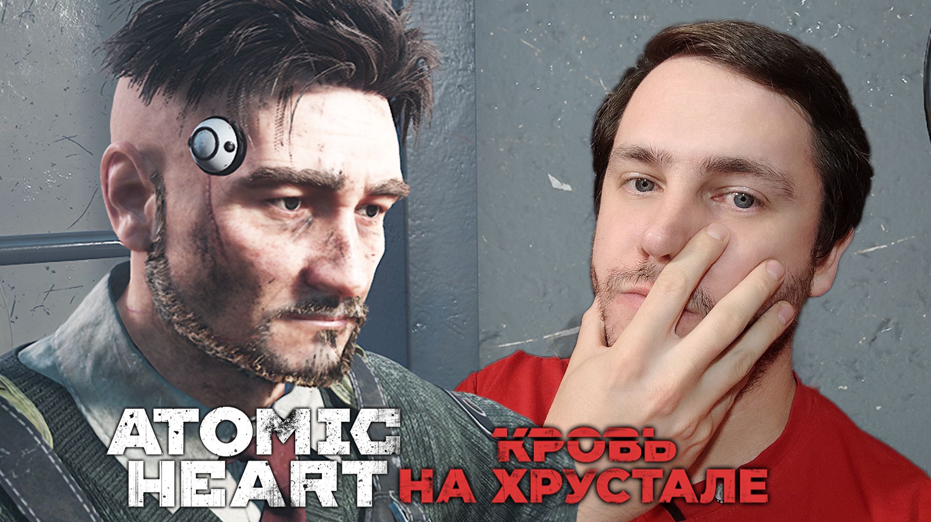 БОСС НА ВСЕ РУКИ | Atomic Heart - Кровь на хрустале #3