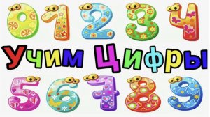 Учимся считать до 10 для самых маленьких Развивающие мультик
