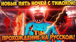 НОВЫЕ ПЯТЬ НОЧЕЙ С ТИМОХОЙ!ИГРА 5 НОЧЕЙ С ТИМОХОЙ ПРОХОЖДЕНИЕ НА РУССКОМ!