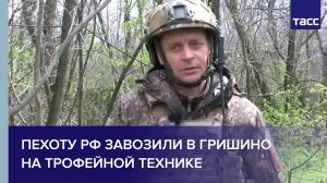 Врио командира Расковалов: пехоту РФ завозили в Гришино на трофейной технике