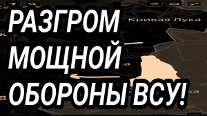Разгром мощной обороны ВСУ! Славянск, Купянск. Проблемы у Запорожья. Военные сводки