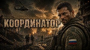 Песни СВО - Координатор