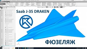 Saab J-35 Draken в Компас-3D: фюзеляж
