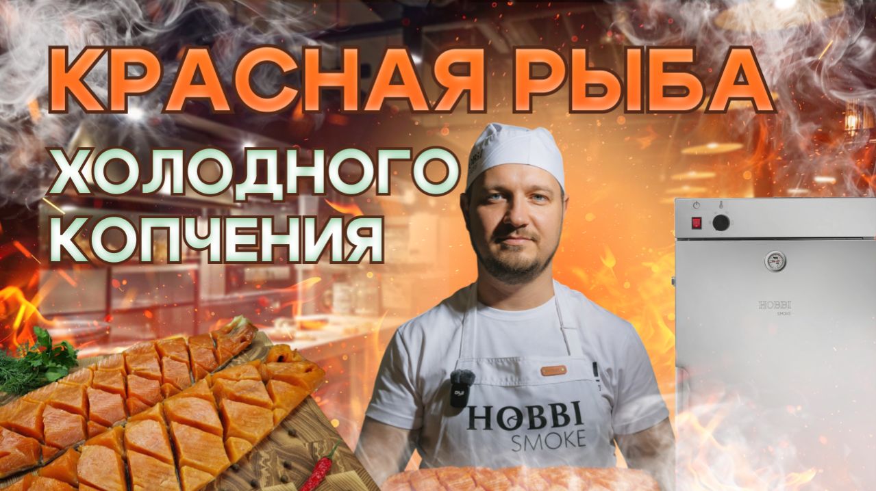 ФОРЕЛЬ И СЕМГА холодного копчения. 12 ч. посол/2 ч. дым. Шикарный результат