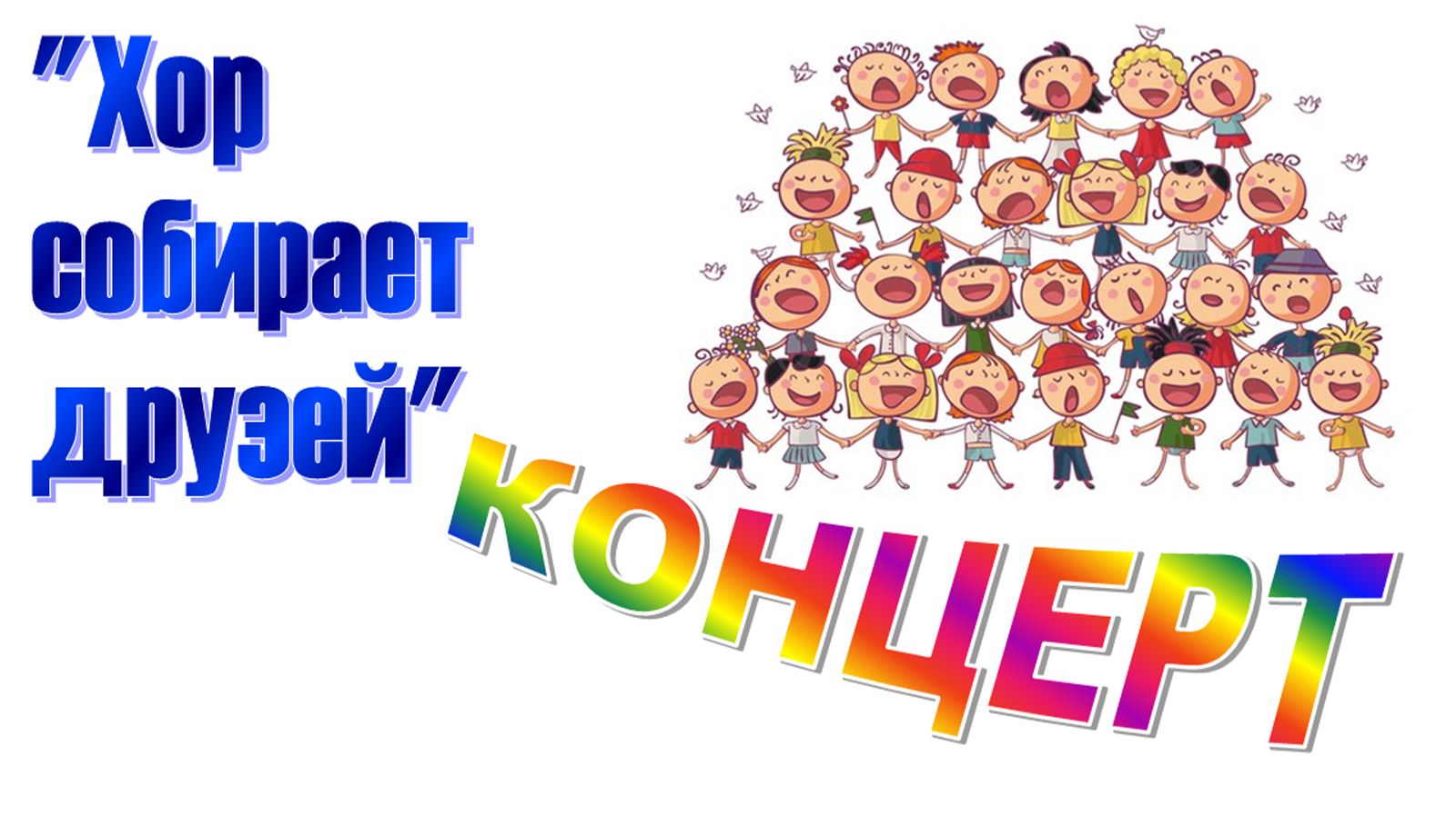 Хор собирает друзей. 21.04.2026 г.