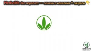 Сбалансированное питание по доступной цене. Сравнение цен. Купить Гербалайф выгодно без переплат