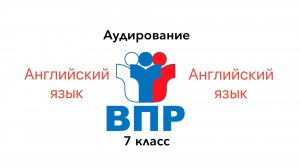 ВПР 7 Английский язык АУДИРОВАНИЕ Задание 1