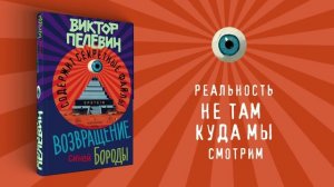 «Возвращение Синей Бороды», Виктор Пелевин