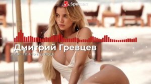 Как теплый дождь - Дмитрий Гревцев