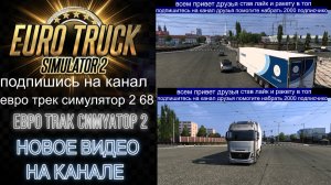 ЕВРО ТРАК СИМУЛЯТОР 2